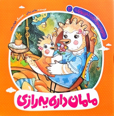 مامان داره یه رازی